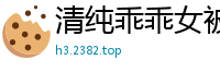 清纯乖乖女被内射第一段实录！娇喘连连，高潮迭起～国产自拍